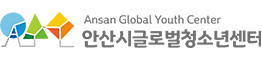 안산시글로벌청소년센터