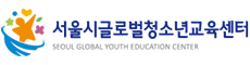 서울글로벌청소년교육센터