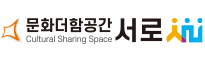 문화더함공간 서로