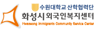 화성시외국인복지센터