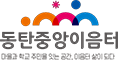 동탄중앙이음터
