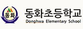 동화초등학교