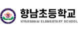 향남초등학교