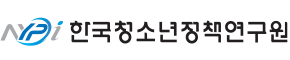 한국청소년정책연구원