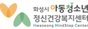 화성시 아동·청소년 정신건강복지센터