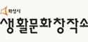 화성시 생활문화창작소