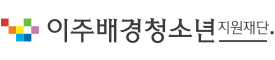 이주배경청소년지원재단