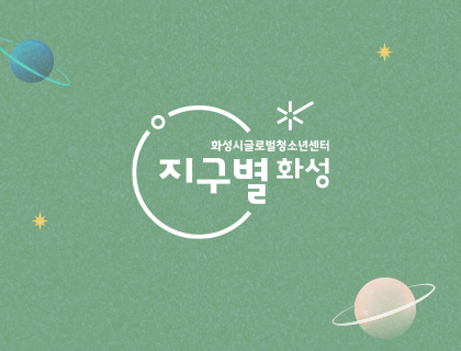 화성시글로벌청소년센터